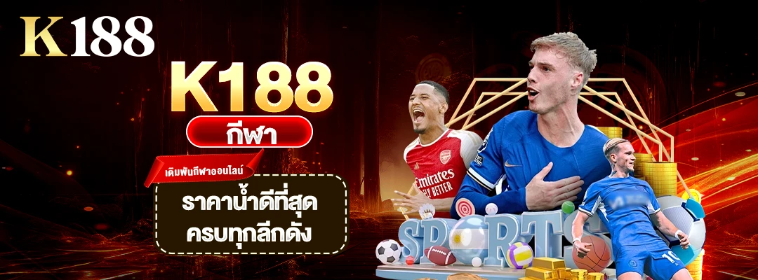K188 กีฬา เดิมพันกีฬาออนไลน์ ราคาน้ำดีที่สุด ครบทุกลีกดัง