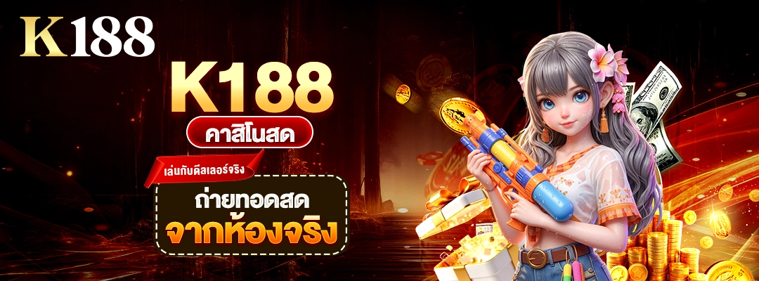 K188 คาสิโนสด เล่นกับดีลเลอร์จริง ถ่ายทอดสดจากห้องจริง