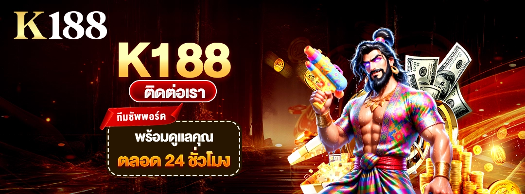 K188 ติดต่อเรา ทีมซัพพอร์ตพร้อมดูแลคุณ ตลอด 24 ชั่วโมง
