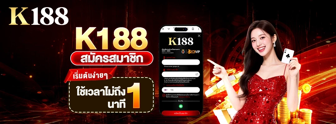 K188 สมัครสมาชิก — เริ่มต้นง่ายๆ ใช้เวลาไม่ถึง 1 นาที