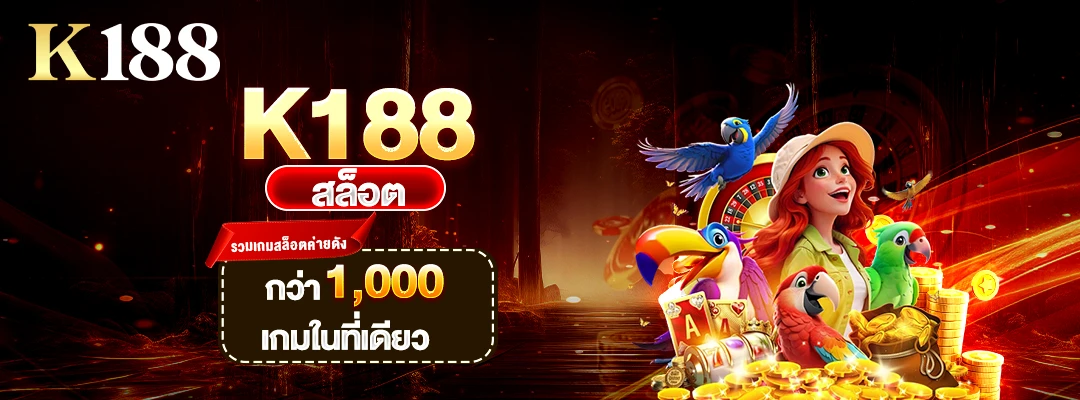 K188 สล็อต รวมเกมสล็อตค่ายดัง กว่า 1,000 เกมในที่เดียว