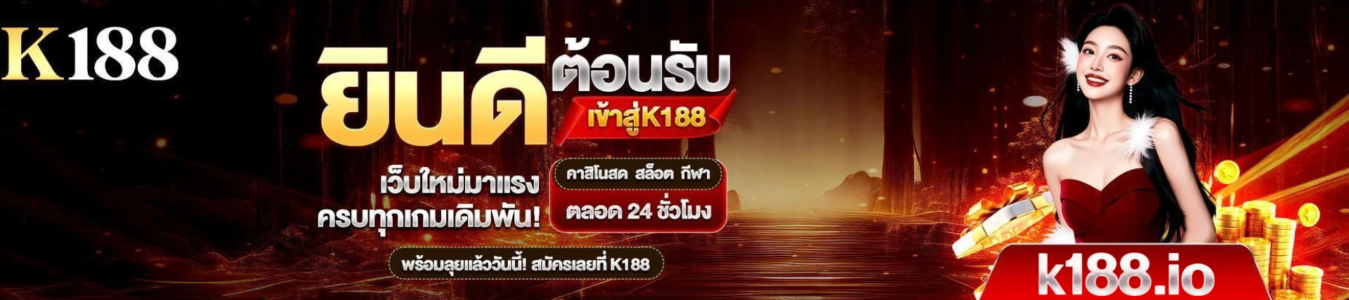 K188 แพลตฟอร์มออนไลน์ครบวงจร ที่คุณไว้วางใจได้แน่นอน