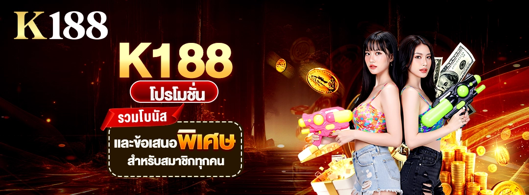K188 โปรโมชั่น รวมโบนัสและข้อเสนอพิเศษ สำหรับสมาชิกทุกคน